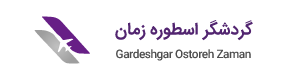 گردشگر اسطوره زمان